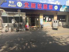 -北路拉面馆(洪湖里店)