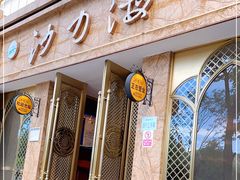 门面-沙力海(北大街店)