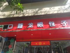 门面-胡成记口蘑龙眼包子(盐道街店)