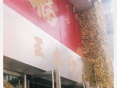 门面-王家沙点心店(南京西路总店)