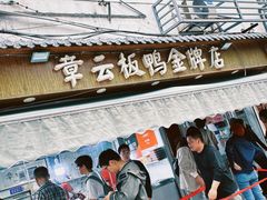 -章云板鸭(评事街店)