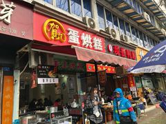 门面-贺记蛋烘糕(文庙西街店)