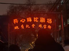 -北京地质礼堂
