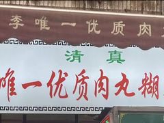 -清真李唯一优质肉丸糊辣汤