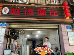 -赵伍面庄(松石大道店)