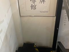 -无牌咖啡&酒馆