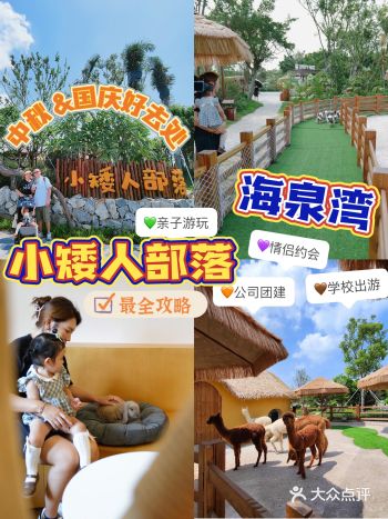 双节首选亲子好去处--海泉湾小矮人部落