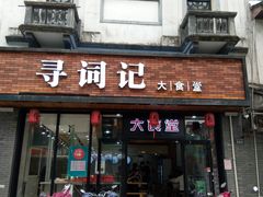-寻词记(中山中路店)