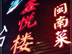 门面-鑫悦楼煎蟹·16年海鲜大排档