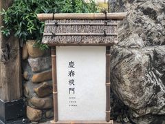 门面-庆春朴门