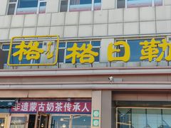 -格日勒阿妈蒙古厨房(新华广场店)