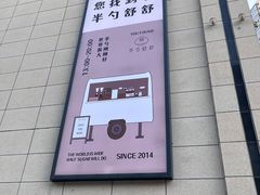 -半勺舒舒(太乙店)