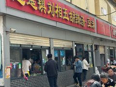 -逍遥镇刘相五胡辣汤豆沫馆(康复中街店)