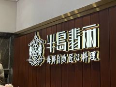 -半岛翡丽海鲜自助餐厅(观风亭店)