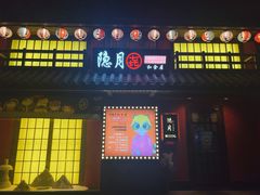 -隐月· 㐂和食屋(芝罘万达公馆店)