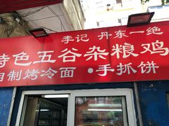门面-李记特色五谷杂粮鸡蛋果子