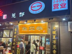-老四季(总店)