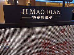 -将军府·鸡毛店(武侯祠店)