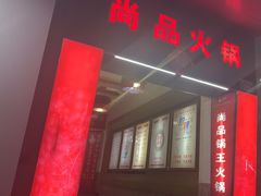 -尚品海鲜肥牛自助火锅(湖明店)