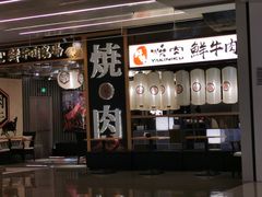 门面-好牛烧肉(世茂广场店)