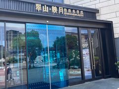 -翠山·映月湖景餐厅(映月湖公园店)