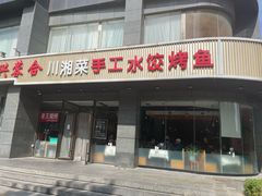 -兴蓉合川湘私房菜巫山烤鱼(人大店)