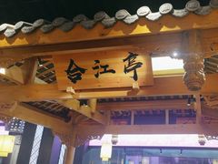 -夫妻肺片·中华老字号·正宗川菜(春熙路店)