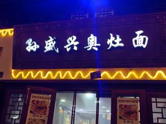 -孙盛兴奥灶面馆·蟹黄面·三虾面(山塘街总店)