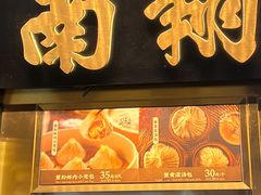 -南翔馒头店(豫园店)