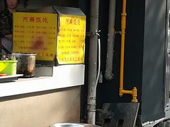 -阿麟馄饨(延长路店)