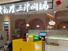 -黄记煌三汁焖锅(悦方IDmall店)