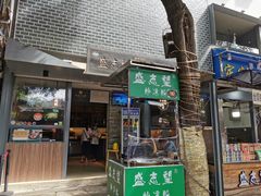 门面-清真盛志望麻酱酿皮·非遗老字号