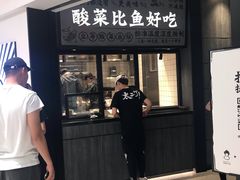 门面-太二酸菜鱼(金沙印象城店)