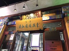 门面-东兴顺爆肚张