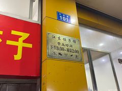 -江东饺子馆(江东路店)
