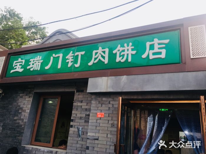 宝瑞门钉肉饼店门面图片