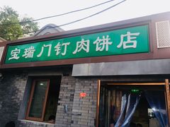门面-宝瑞门钉肉饼店