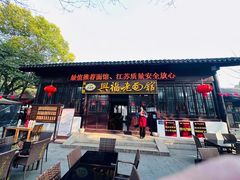-兴福老面馆(寺路街店)