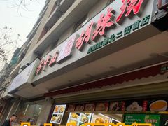 门面-方中山胡辣汤(成都首店)