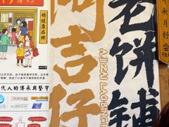 -阿吉仔(大元路店)