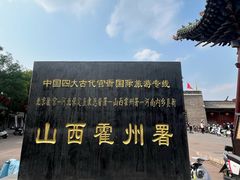 -山西霍州署