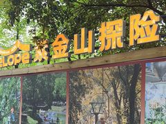 -WeLope紫金山探险公园