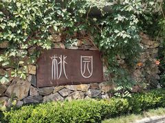 -桃园农庄烤全羊(江秋路店)