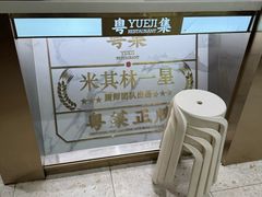 -粤集·手工粤菜(皇庭广场店)