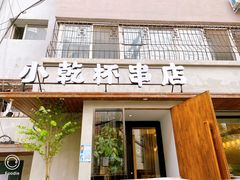 门面-小乾杯串店•16年沈阳烧烤(文安路店)