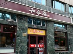门面-和合谷(长虹桥店)