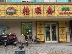 -桂顺斋(西花市店)