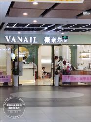 -薇奈尔美甲美睫·科技美肤