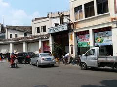 -禄源公·老莞诚饭店