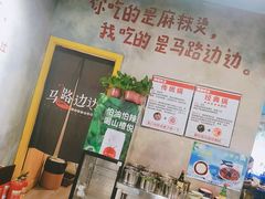 -马路边边麻辣烫联盟路店
